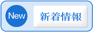 最新情報 NEWS