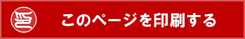 このページを印刷する