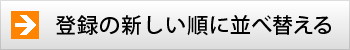 登録の新しい順に並べ替える