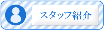 スタッフ紹介