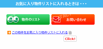 お気に入り物件リストに入れる