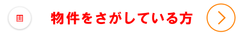 物件をさがしている方